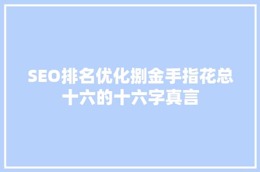 SEO排名优化捌金手指花总十六的十六字真言 番茄病虫害防治