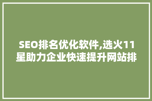 SEO排名优化软件,选火11星助力企业快速提升网站排名的得力助手 番茄病虫害防治