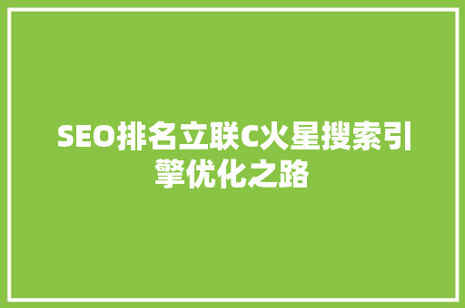 SEO排名立联C火星搜索引擎优化之路 农业常识