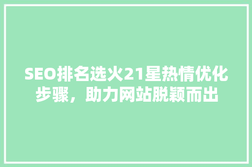 SEO排名选火21星热情优化步骤，助力网站脱颖而出 番茄种植技巧