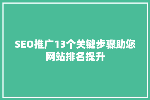 SEO推广13个关键步骤助您网站排名提升