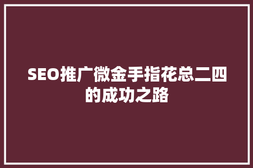 SEO推广微金手指花总二四的成功之路