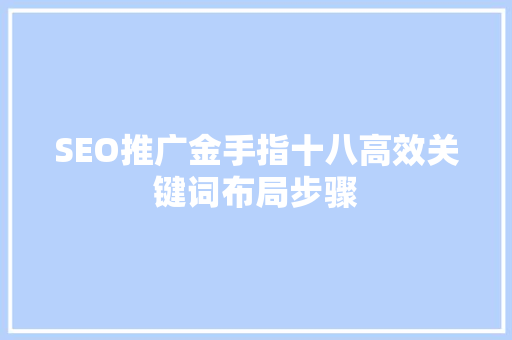 SEO推广金手指十八高效关键词布局步骤