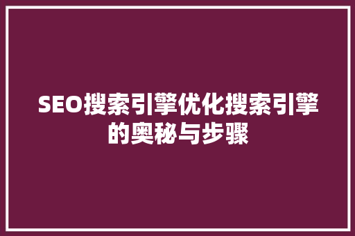 SEO搜索引擎优化搜索引擎的奥秘与步骤 花朵知识