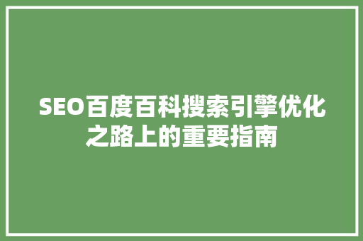 SEO百度百科搜索引擎优化之路上的重要指南