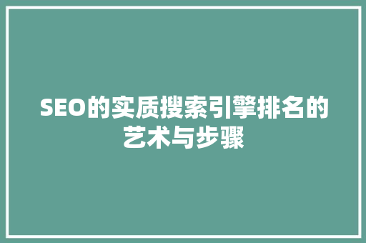SEO的实质搜索引擎排名的艺术与步骤