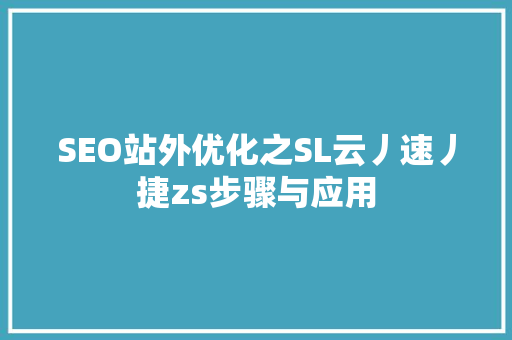 SEO站外优化之SL云丿速丿捷zs步骤与应用 植物种类