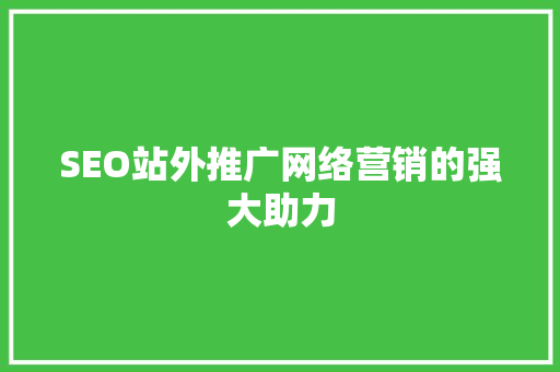 SEO站外推广网络营销的强大助力