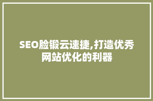 SEO脸锻云速捷,打造优秀网站优化的利器 植物种类