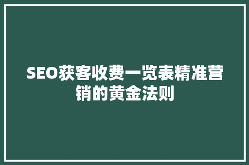 SEO获客收费一览表精准营销的黄金法则 番茄病虫害防治