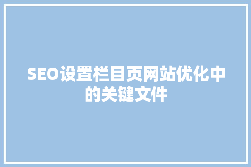 SEO设置栏目页网站优化中的关键文件 番茄病虫害防治