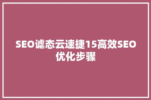 SEO谑态云速捷15高效SEO优化步骤 番茄种植技巧