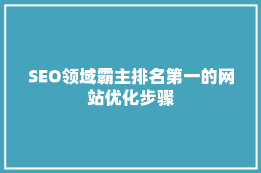 SEO领域霸主排名第一的网站优化步骤 番茄病虫害防治