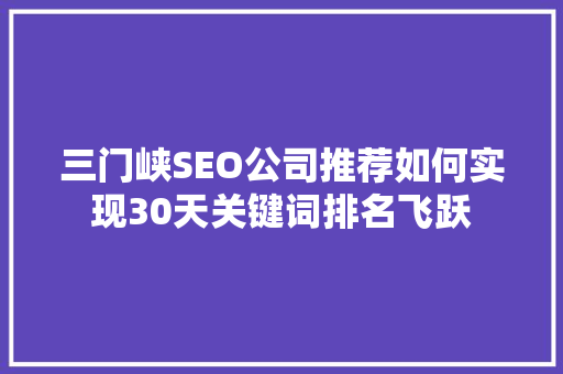 三门峡SEO公司推荐如何实现30天关键词排名飞跃 土壤施肥 三门峡SEO公司推荐如何实现30天关键词排名飞跃 土壤施肥