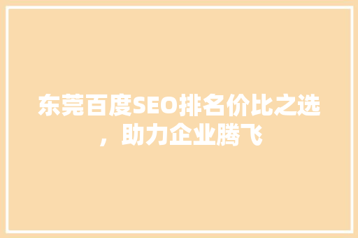东莞百度SEO排名价比之选，助力企业腾飞 番茄病虫害防治