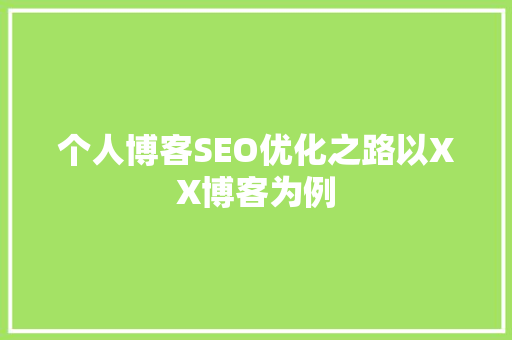 个人博客SEO优化之路以XX博客为例