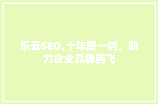 乐云SEO,十年磨一剑，助力企业品牌腾飞 土壤施肥