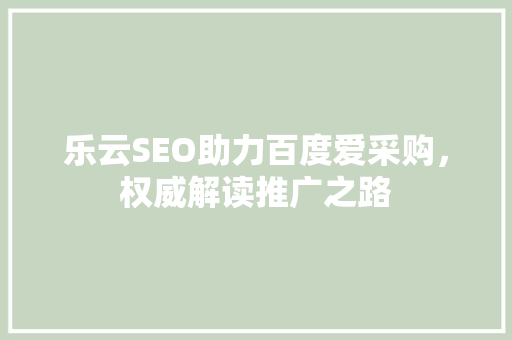 乐云SEO助力百度爱采购，权威解读推广之路