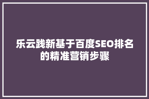 乐云践新基于百度SEO排名的精准营销步骤 植物种类