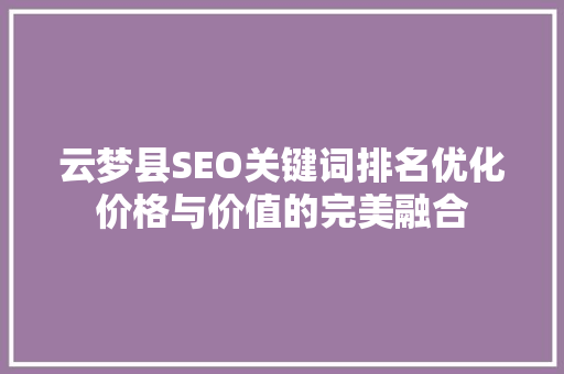 云梦县SEO关键词排名优化价格与价值的完美融合 土壤施肥