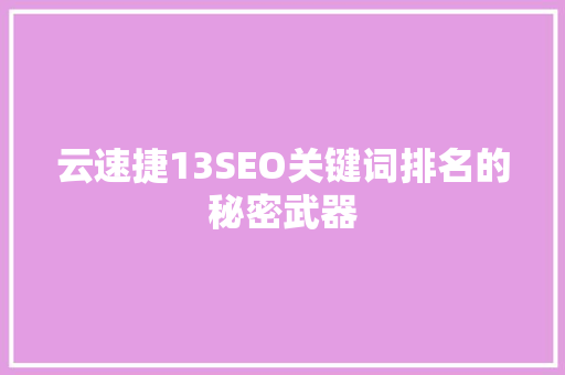 云速捷13SEO关键词排名的秘密武器
