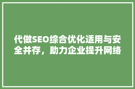 代做SEO综合优化适用与安全并存,助力企业提升网络竞争力 土壤施肥 代做SEO综合优化适用与安全并存,助力企业提升网络竞争力 土壤施肥
