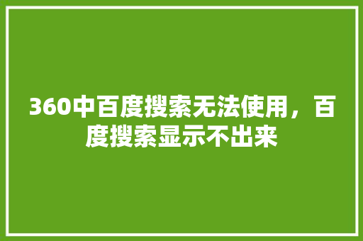 360中百度搜索无法使用，百度搜索显示不出来 番茄病虫害防治