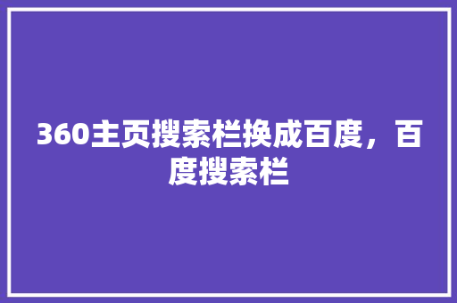 360主页搜索栏换成百度，百度搜索栏 番茄病虫害防治
