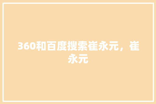 360和百度搜索崔永元，崔永元