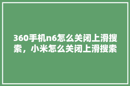360手机n6怎么关闭上滑搜索，小米怎么关闭上滑搜索