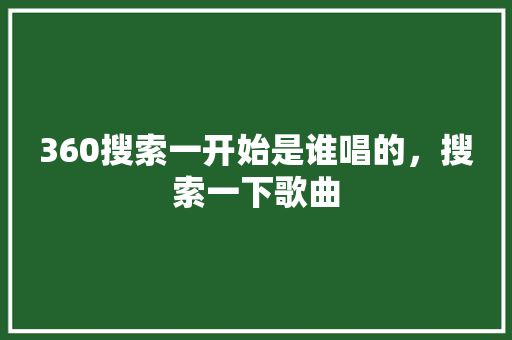 360搜索一开始是谁唱的，搜索一下歌曲