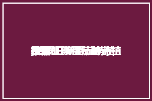 普罗旺斯番茄的莳植本领,普罗旺斯番茄莳植技能。 普罗旺斯番茄的莳植本领,普罗旺斯番茄莳植技能。 番茄种植技巧