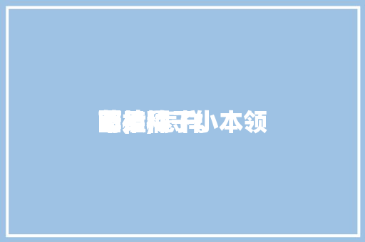 莳植苹果橘子小本领图片,怎样莳植苹果种子。