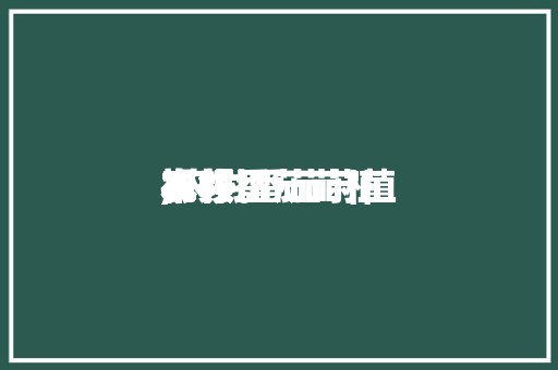 农村番茄莳植本领,农村番茄莳植本领视频。 农村番茄莳植本领,农村番茄莳植本领视频。 番茄种植技巧