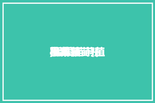 葡萄苗莳植小本领,葡萄苗莳植小本领视频。 葡萄苗莳植小本领,葡萄苗莳植小本领视频。 农业常识