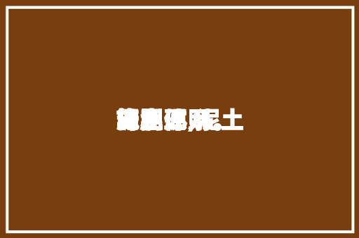 泥土施肥体系计划与实现,泥土施肥原则。 泥土施肥体系计划与实现,泥土施肥原则。 土壤施肥