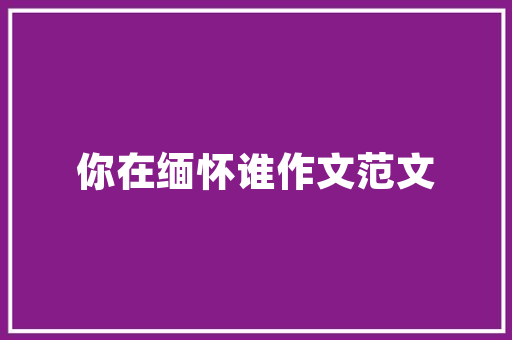 庭院番茄种植时间「庭院种蕃茄」 庭院番茄种植时间「庭院种蕃茄」 番茄病虫害防治
