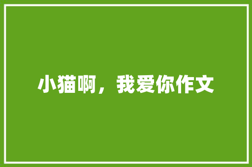 小番茄种子的种植方法「水果小番茄怎么种植过程视频」 小番茄种子的种植方法「水果小番茄怎么种植过程视频」 花朵知识