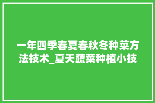 一年四季春夏春秋冬种菜方法技术_夏天蔬菜种植小技巧简单视频