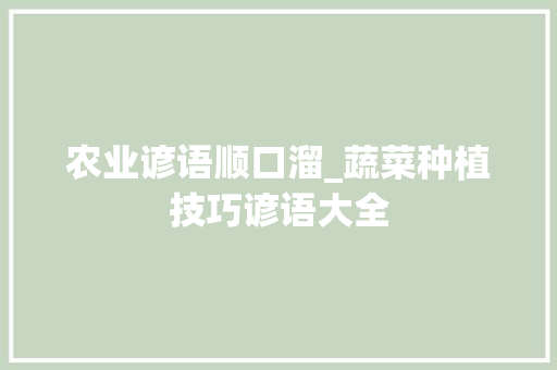 农业谚语顺口溜_蔬菜种植技巧谚语大全 番茄种植技巧 农业谚语顺口溜_蔬菜种植技巧谚语大全 农业谚语顺口溜_蔬菜种植技巧谚语大全 番茄种植技巧