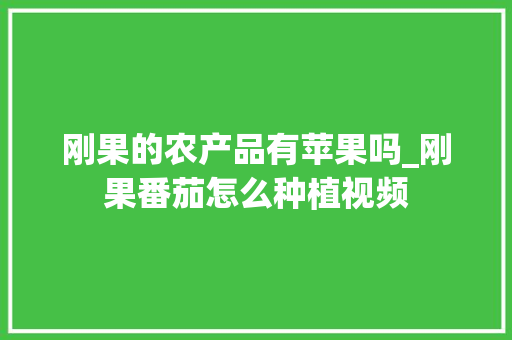 刚果的农产品有苹果吗_刚果番茄怎么种植视频 刚果的农产品有苹果吗_刚果番茄怎么种植视频 番茄病虫害防治
