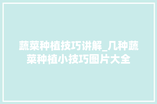 蔬菜种植技巧讲解_几种蔬菜种植小技巧图片大全 蔬菜种植技巧讲解_几种蔬菜种植小技巧图片大全 番茄病虫害防治