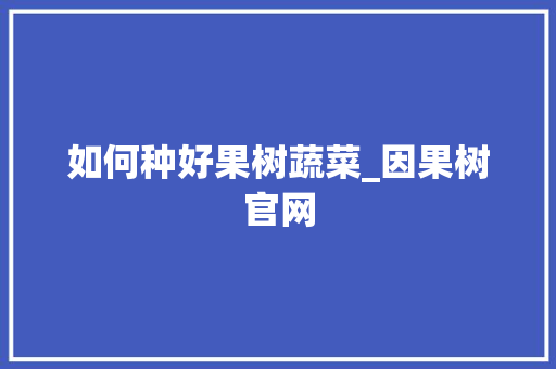 如何种好果树蔬菜_因果树官网