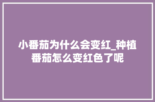 小番茄为什么会变红_种植番茄怎么变红色了呢