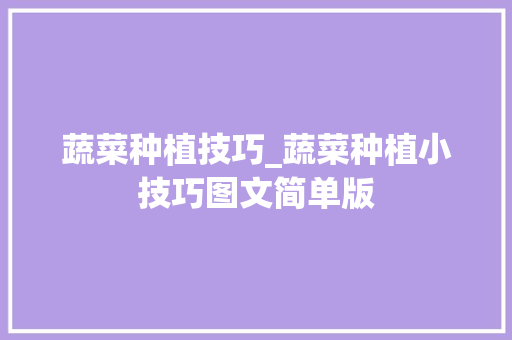 蔬菜种植技巧_蔬菜种植小技巧图文简单版 蔬菜种植技巧_蔬菜种植小技巧图文简单版 番茄病虫害防治