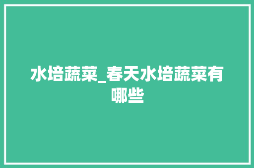 水培蔬菜_春天水培蔬菜有哪些