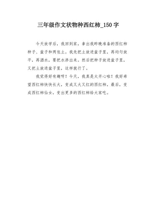 作文摘西红柿苗怎么写「教我怎么种植番茄作文三年级」 作文摘西红柿苗怎么写「教我怎么种植番茄作文三年级」 番茄种植技巧