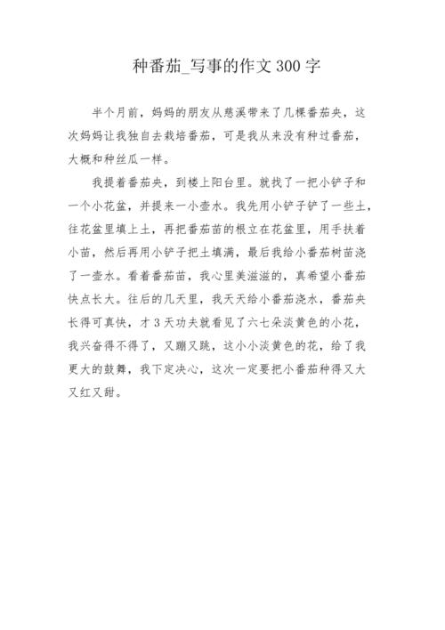 推销西红柿作文的开头_番茄种植故事作文怎么写三年级 花朵知识 推销西红柿作文的开头_番茄种植故事作文怎么写三年级 推销西红柿作文的开头_番茄种植故事作文怎么写三年级 花朵知识