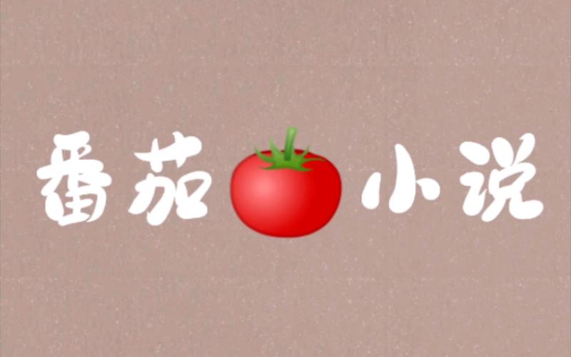 番茄小说视频推文怎么做_番茄树怎么种植视频教程 番茄小说视频推文怎么做_番茄树怎么种植视频教程 番茄病虫害防治